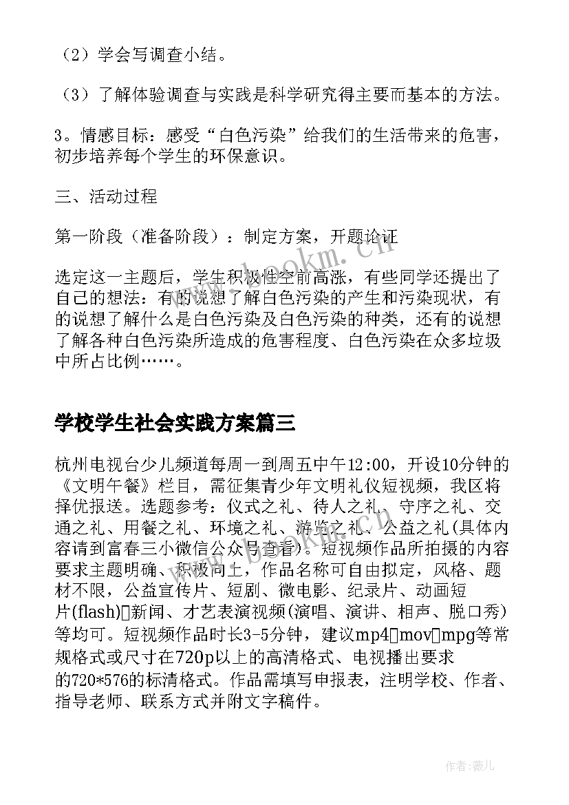 最新学校学生社会实践方案(精选5篇)