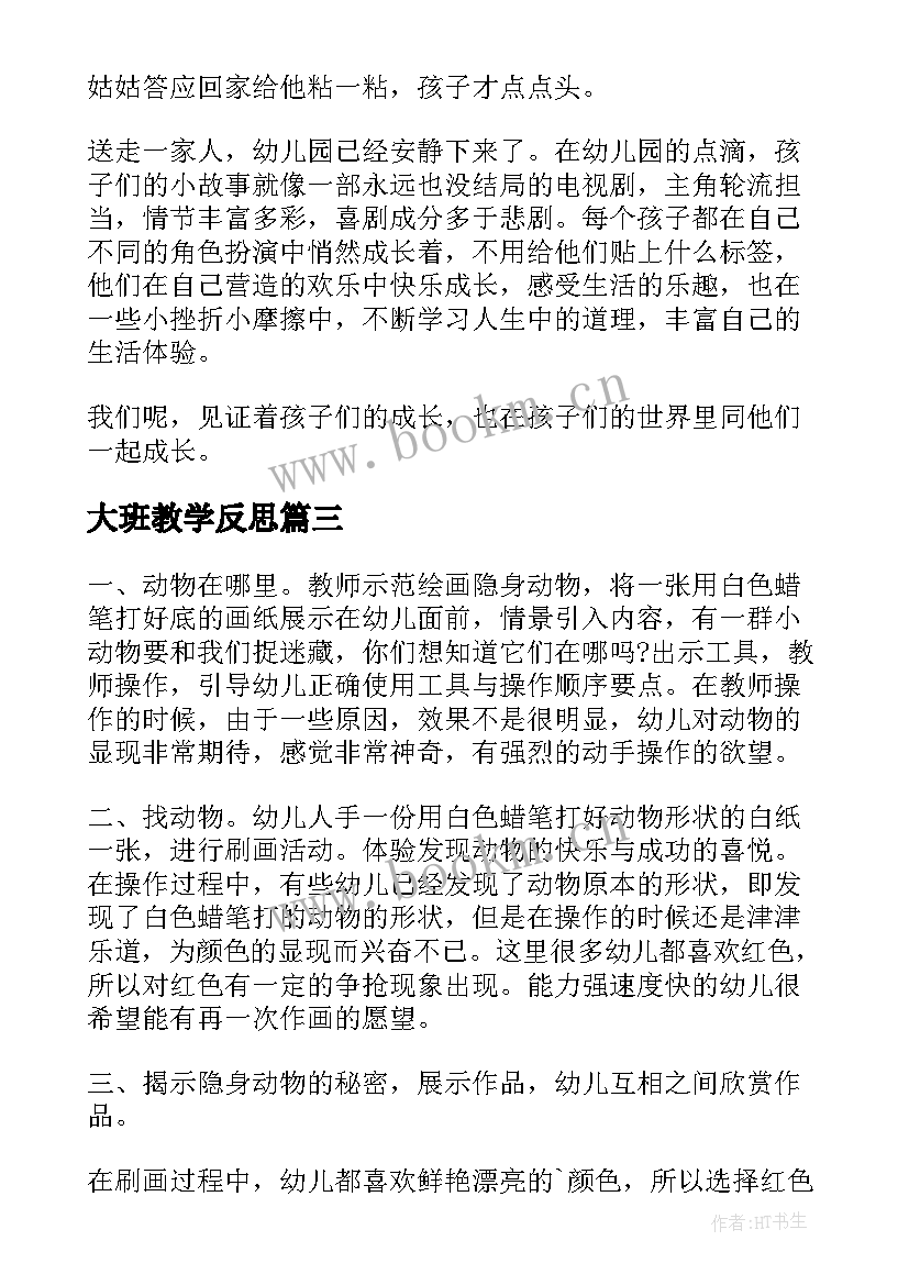 最新大班教学反思(实用6篇)