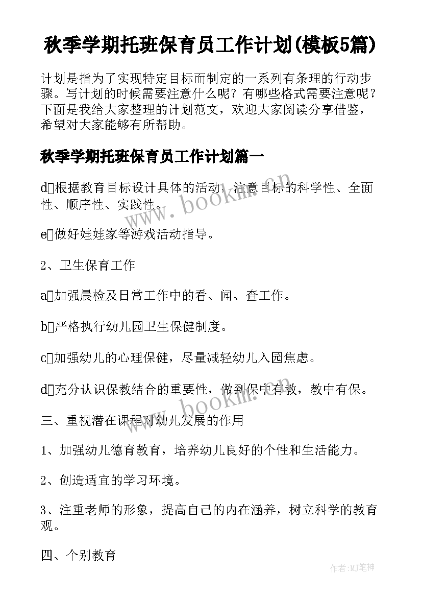 秋季学期托班保育员工作计划(模板5篇)