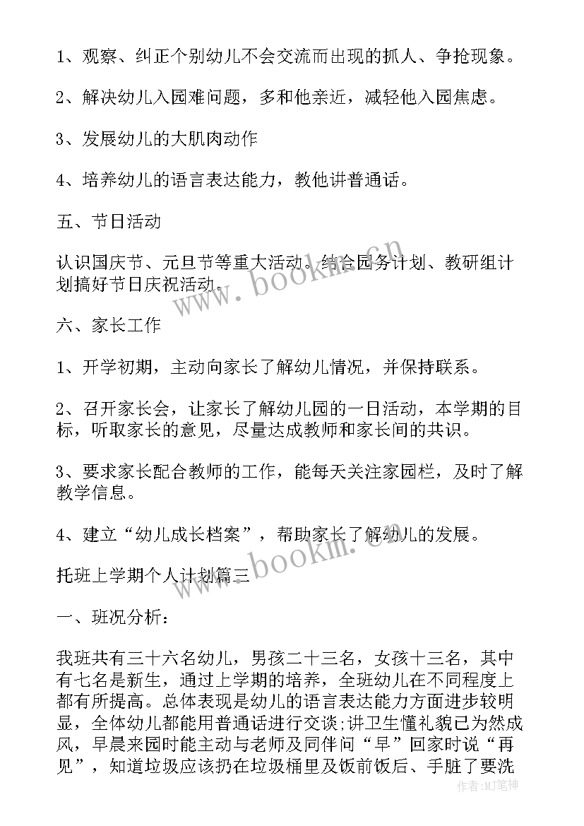 秋季学期托班保育员工作计划(模板5篇)