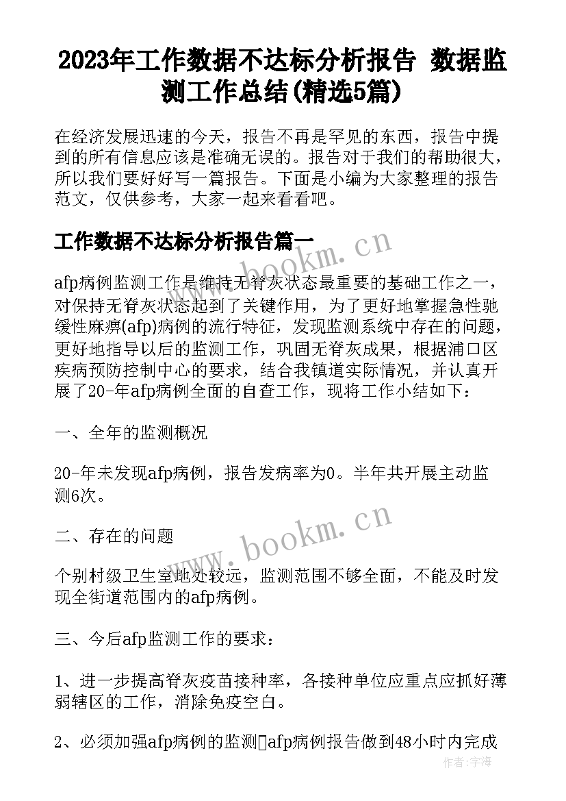 2023年工作数据不达标分析报告 数据监测工作总结(精选5篇)