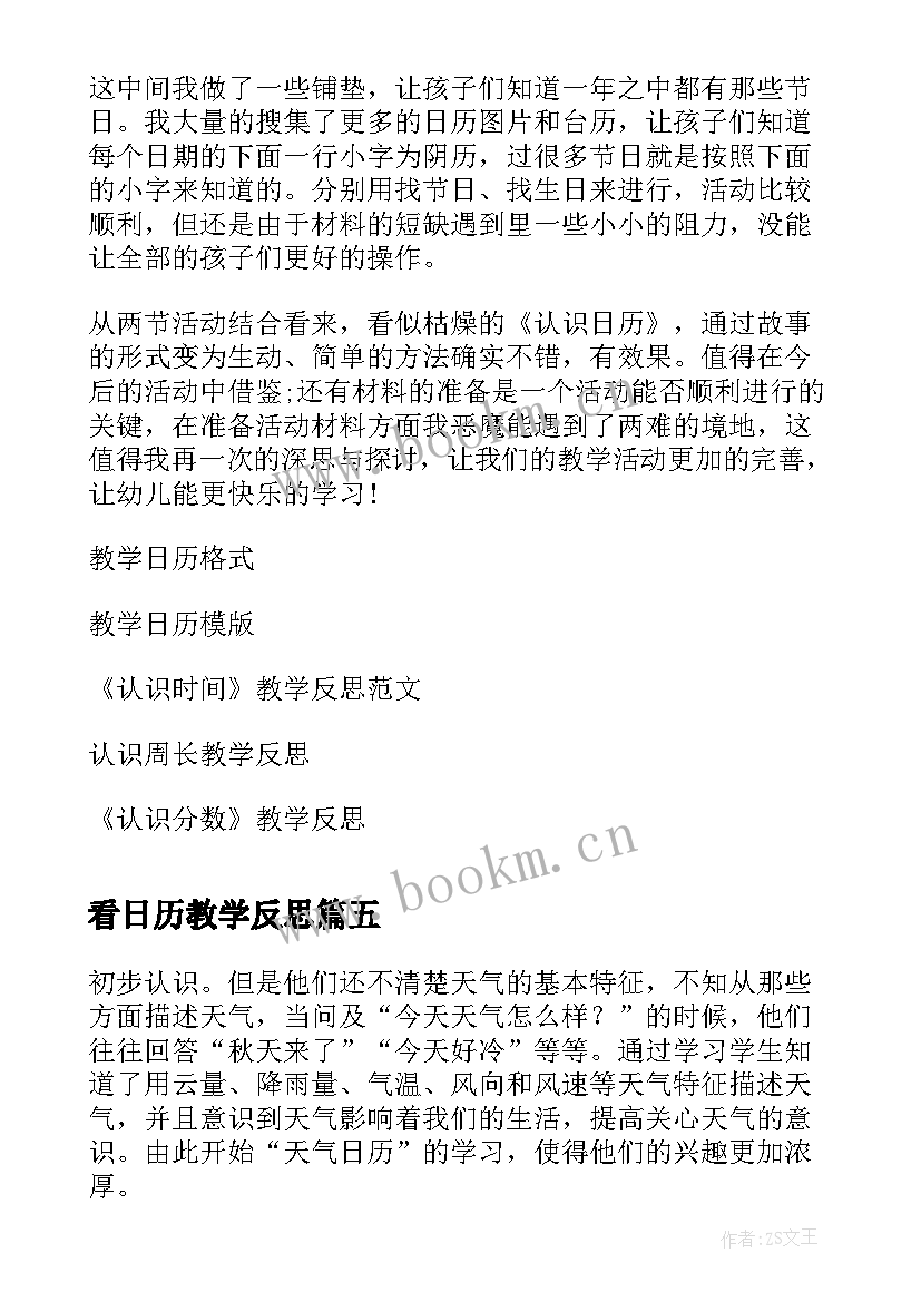 2023年看日历教学反思 认识日历教学反思(通用5篇)