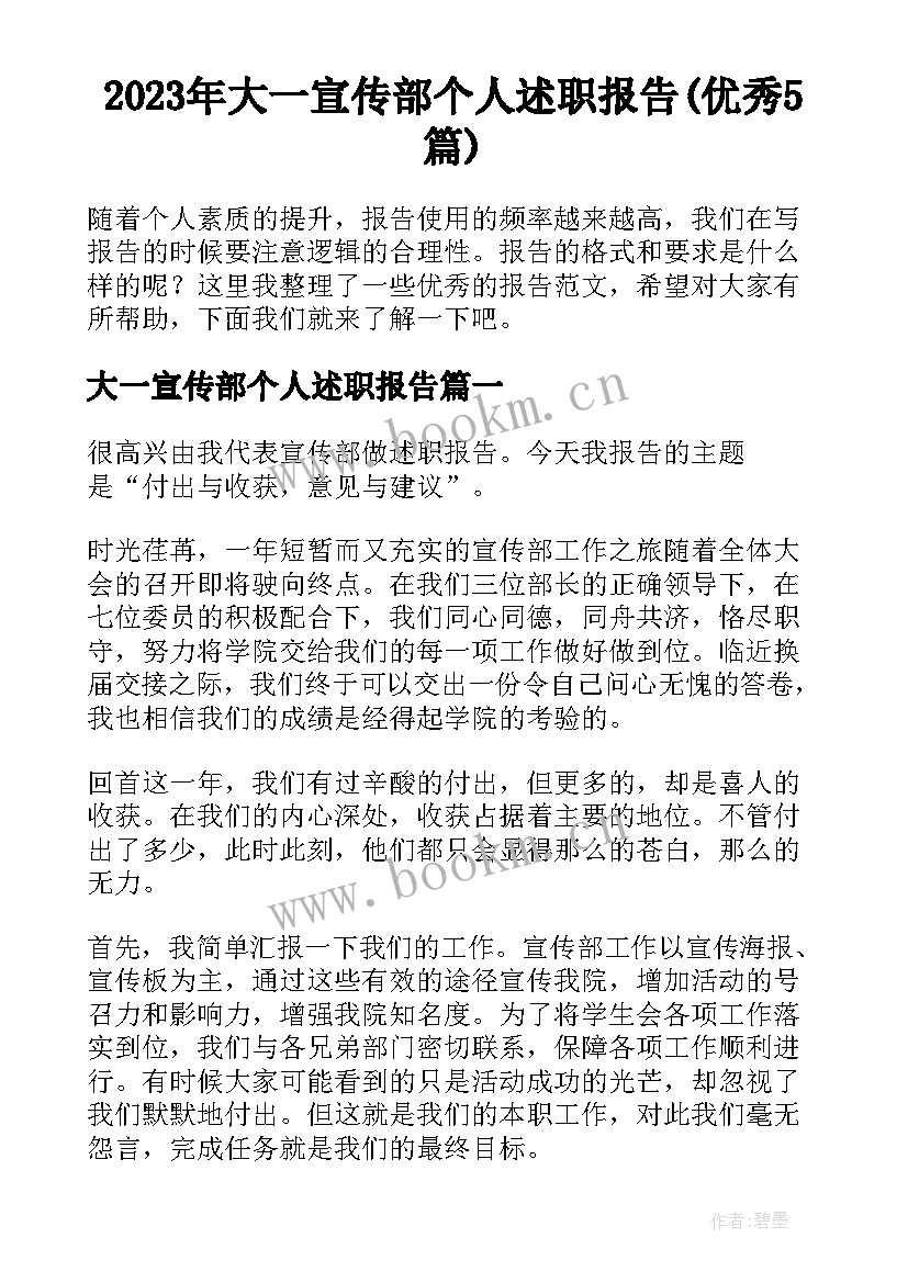 2023年大一宣传部个人述职报告(优秀5篇)