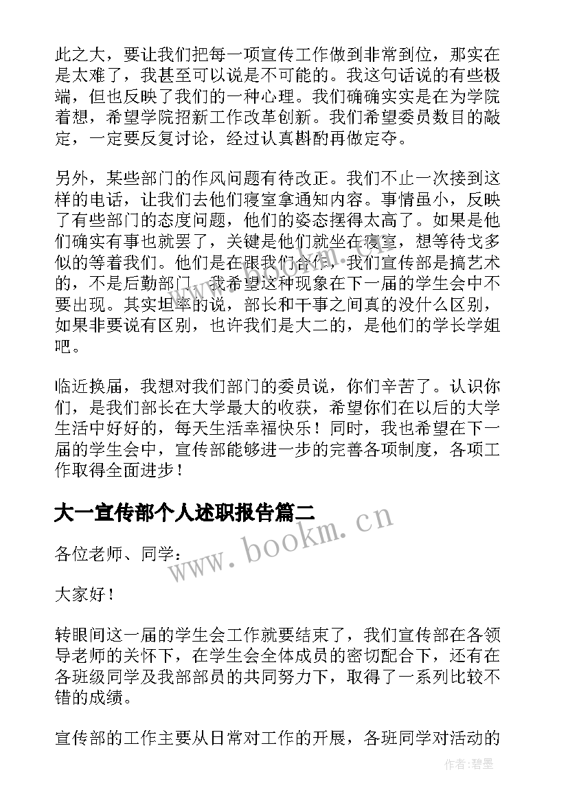 2023年大一宣传部个人述职报告(优秀5篇)