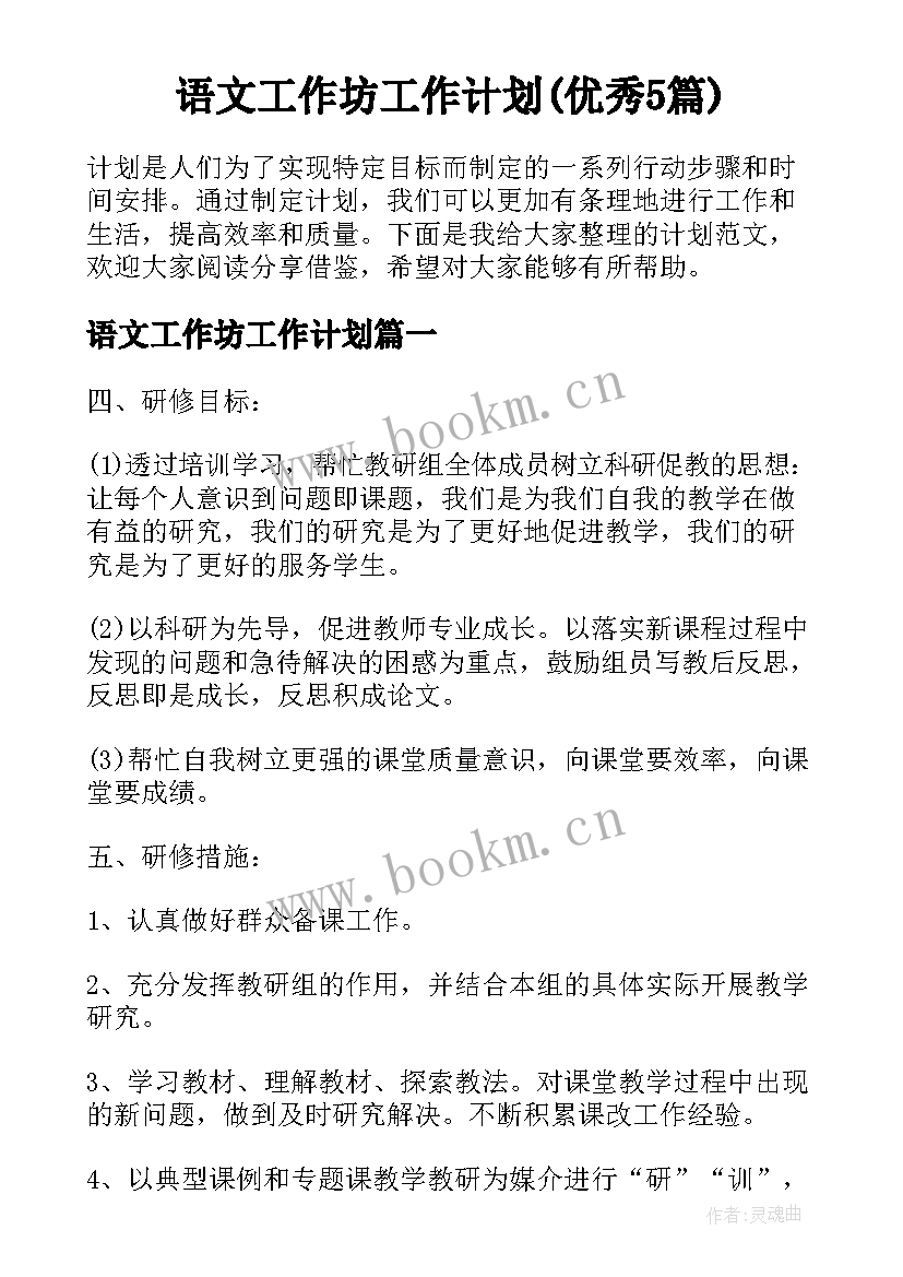 语文工作坊工作计划(优秀5篇)