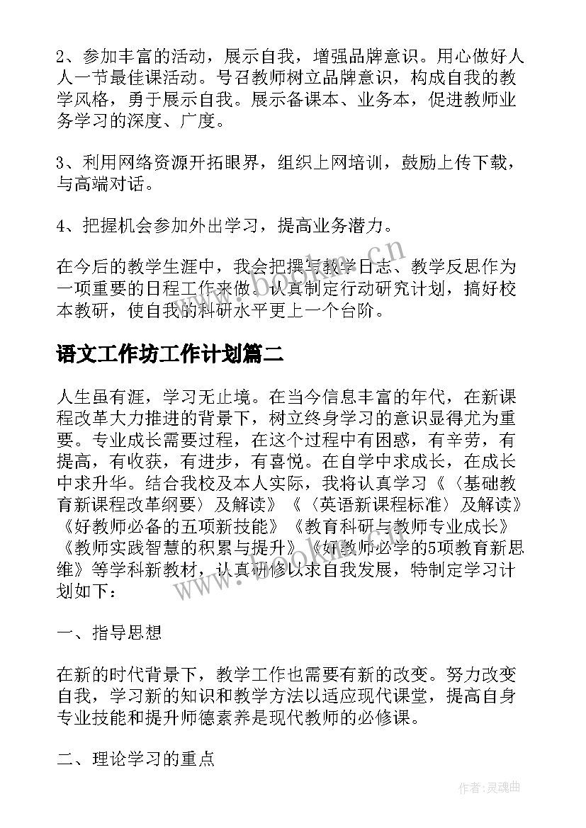 语文工作坊工作计划(优秀5篇)