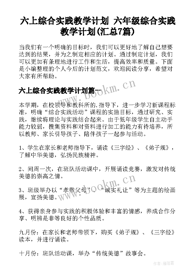 六上综合实践教学计划 六年级综合实践教学计划(汇总7篇)