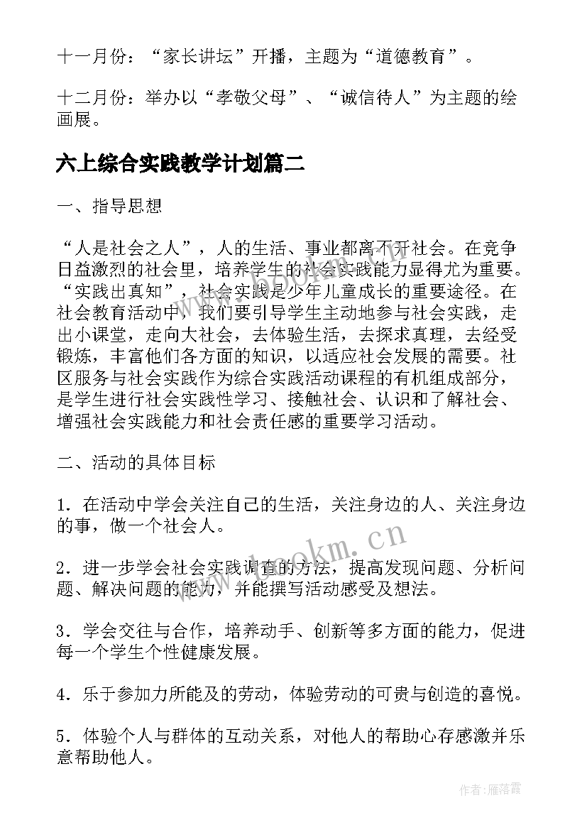 六上综合实践教学计划 六年级综合实践教学计划(汇总7篇)