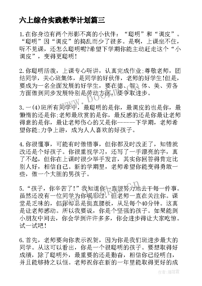 六上综合实践教学计划 六年级综合实践教学计划(汇总7篇)