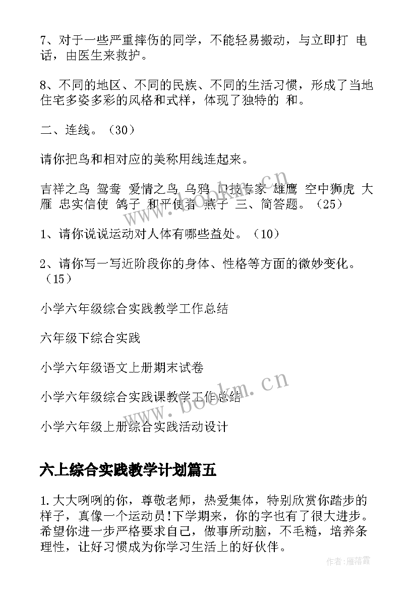 六上综合实践教学计划 六年级综合实践教学计划(汇总7篇)