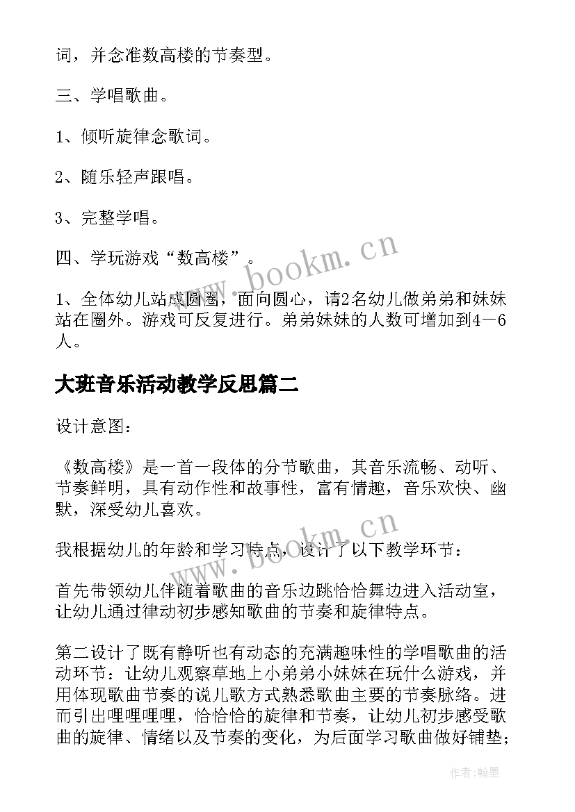 最新大班音乐活动教学反思 大班音乐活动数高楼教学反思(精选10篇)