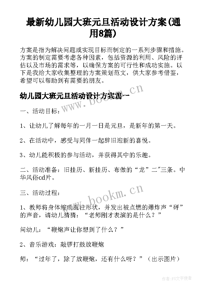 最新幼儿园大班元旦活动设计方案(通用8篇)