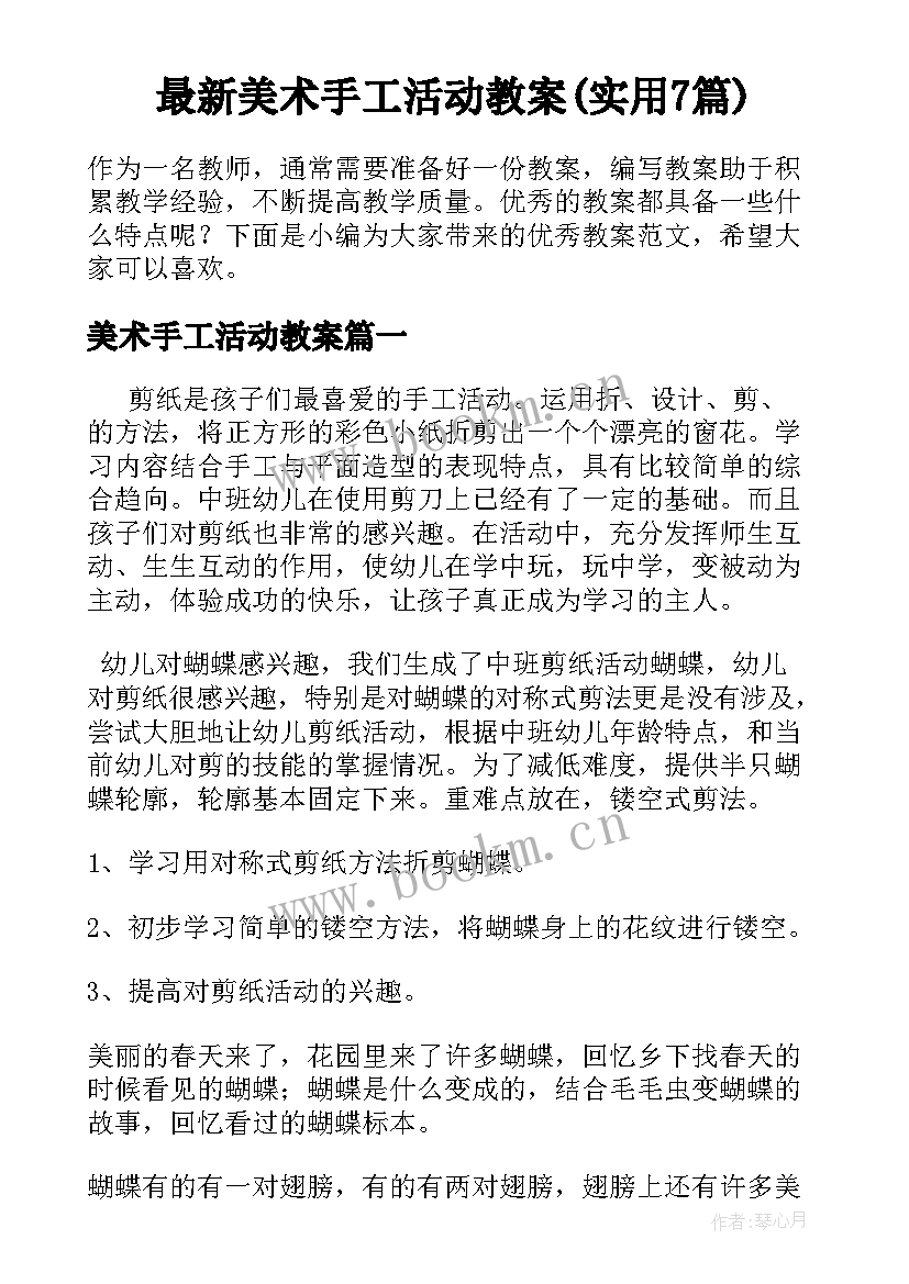 最新美术手工活动教案(实用7篇)