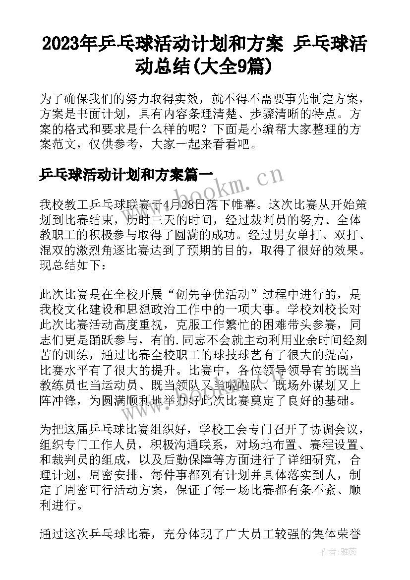 2023年乒乓球活动计划和方案 乒乓球活动总结(大全9篇)