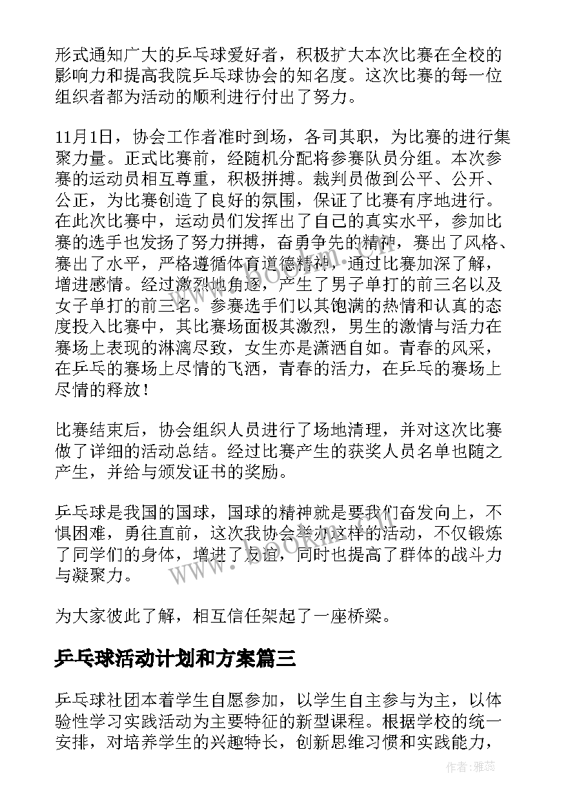 2023年乒乓球活动计划和方案 乒乓球活动总结(大全9篇)