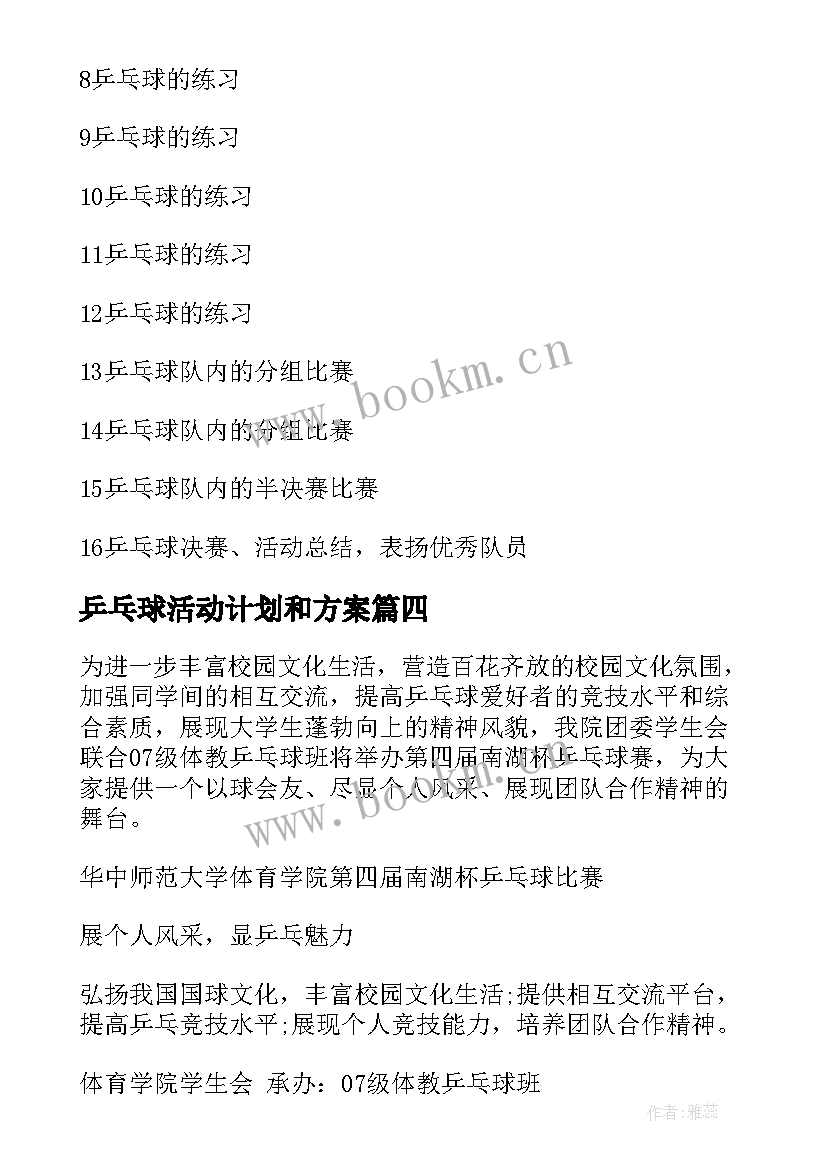 2023年乒乓球活动计划和方案 乒乓球活动总结(大全9篇)