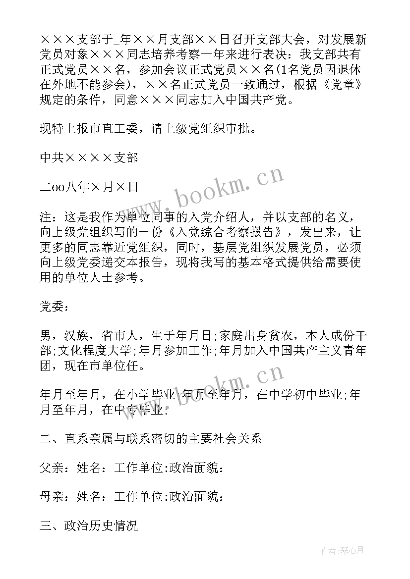 2023年教师考察意见填写 教师入党考察报告(精选9篇)