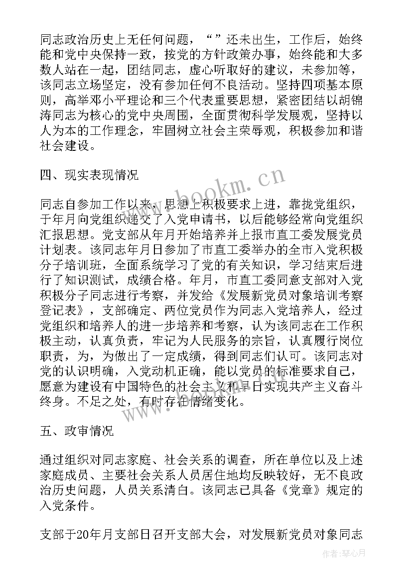 2023年教师考察意见填写 教师入党考察报告(精选9篇)