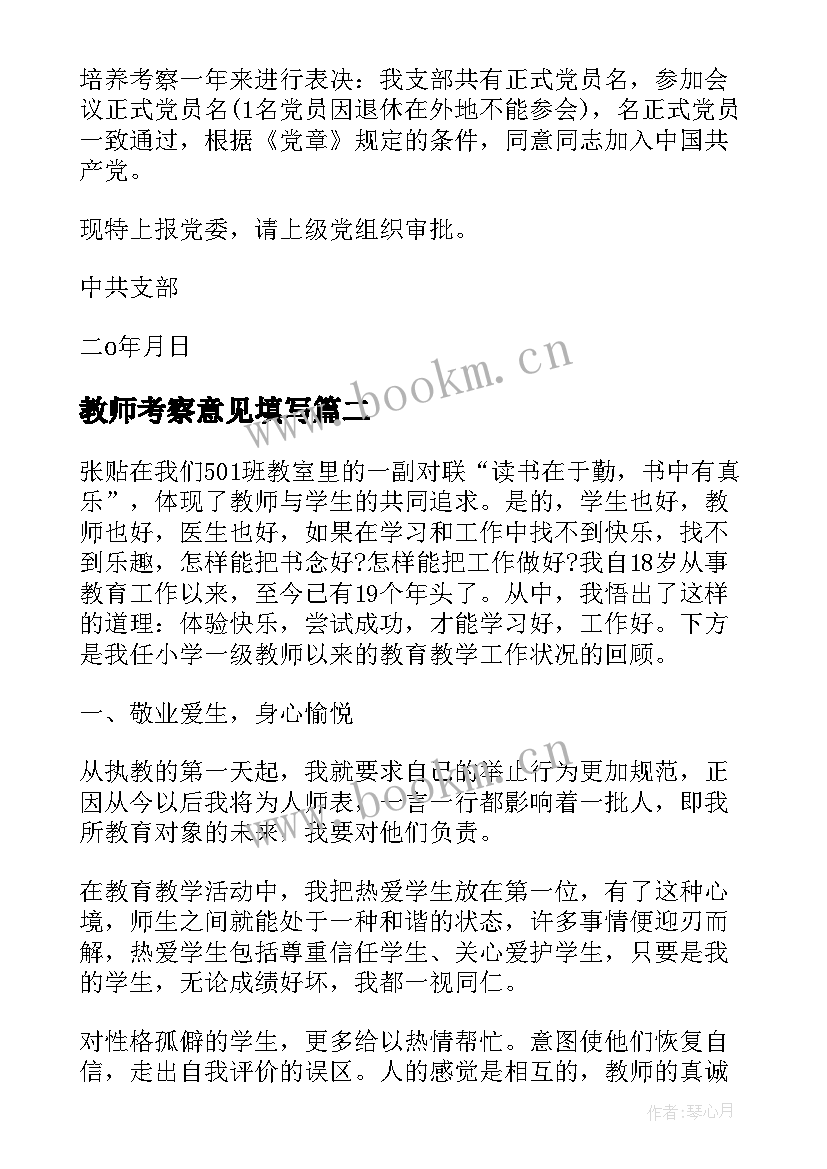 2023年教师考察意见填写 教师入党考察报告(精选9篇)