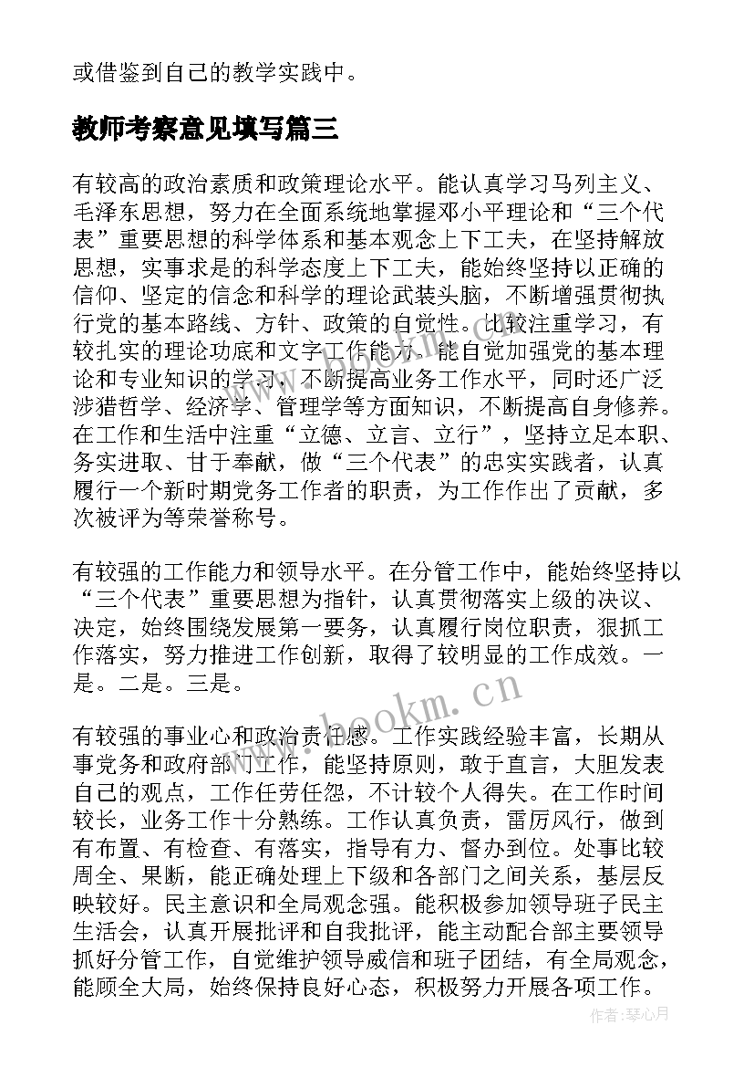 2023年教师考察意见填写 教师入党考察报告(精选9篇)