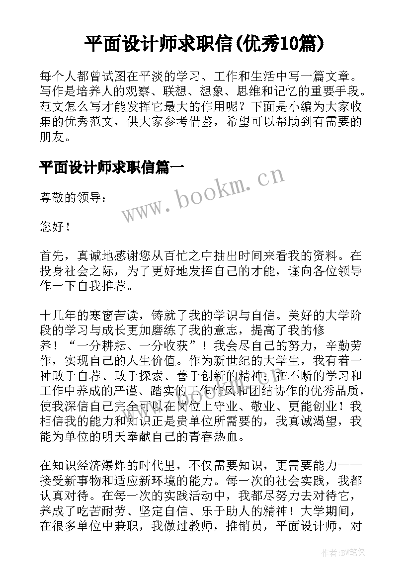 平面设计师求职信(优秀10篇)