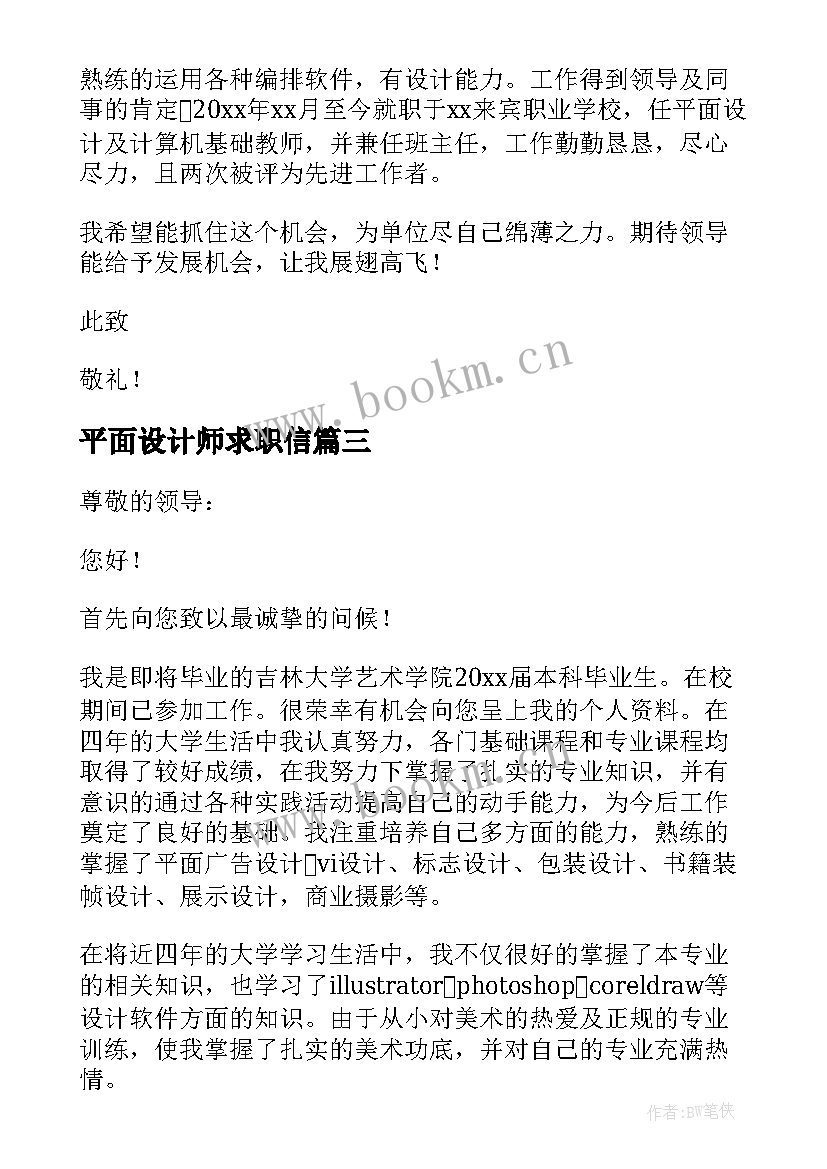 平面设计师求职信(优秀10篇)