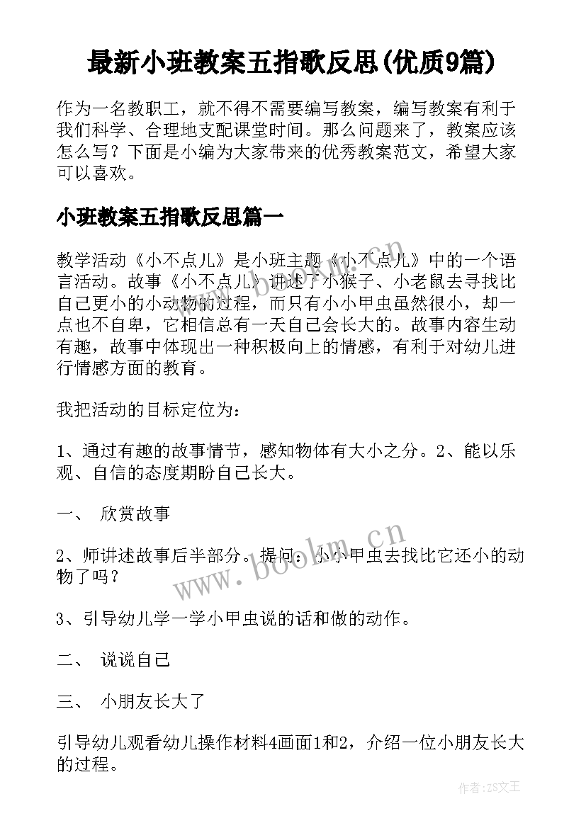 最新小班教案五指歌反思(优质9篇)