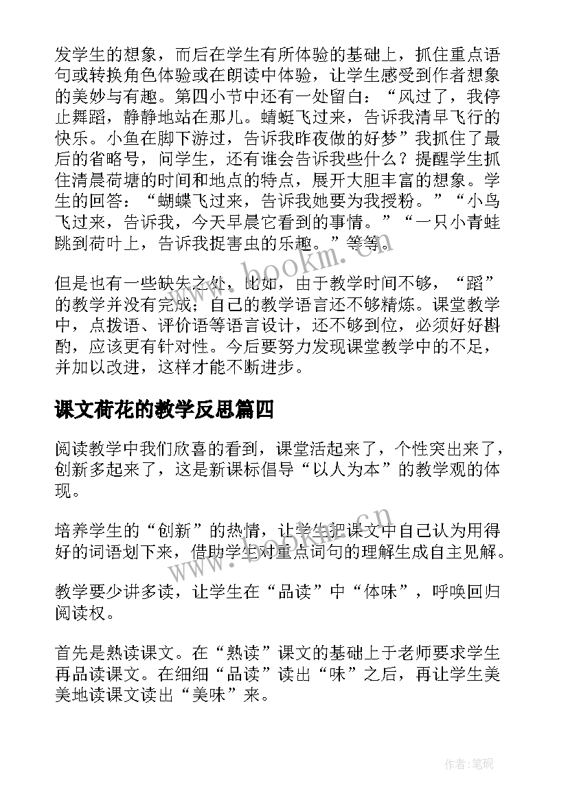 最新课文荷花的教学反思(优质5篇)