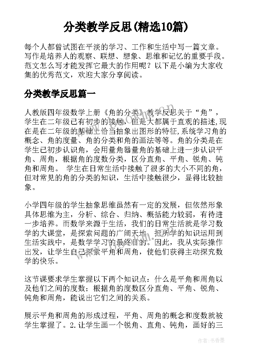 分类教学反思(精选10篇)