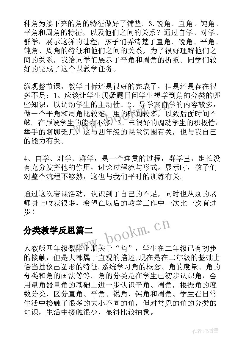 分类教学反思(精选10篇)