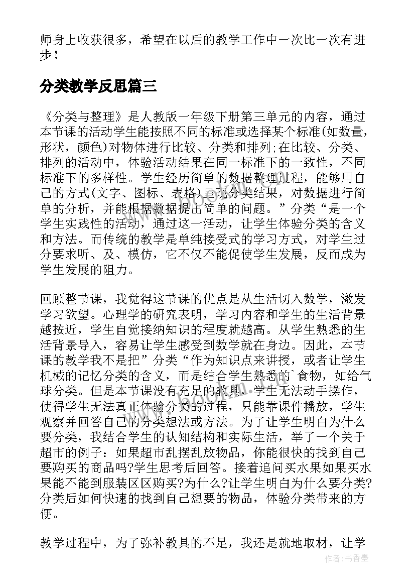 分类教学反思(精选10篇)