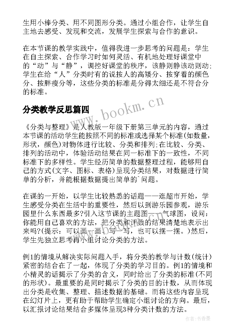 分类教学反思(精选10篇)