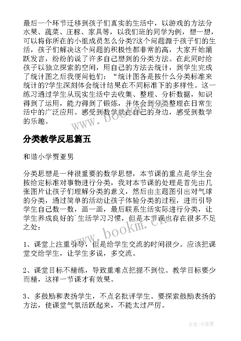 分类教学反思(精选10篇)