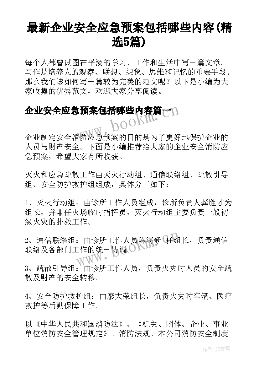 最新企业安全应急预案包括哪些内容(精选5篇)