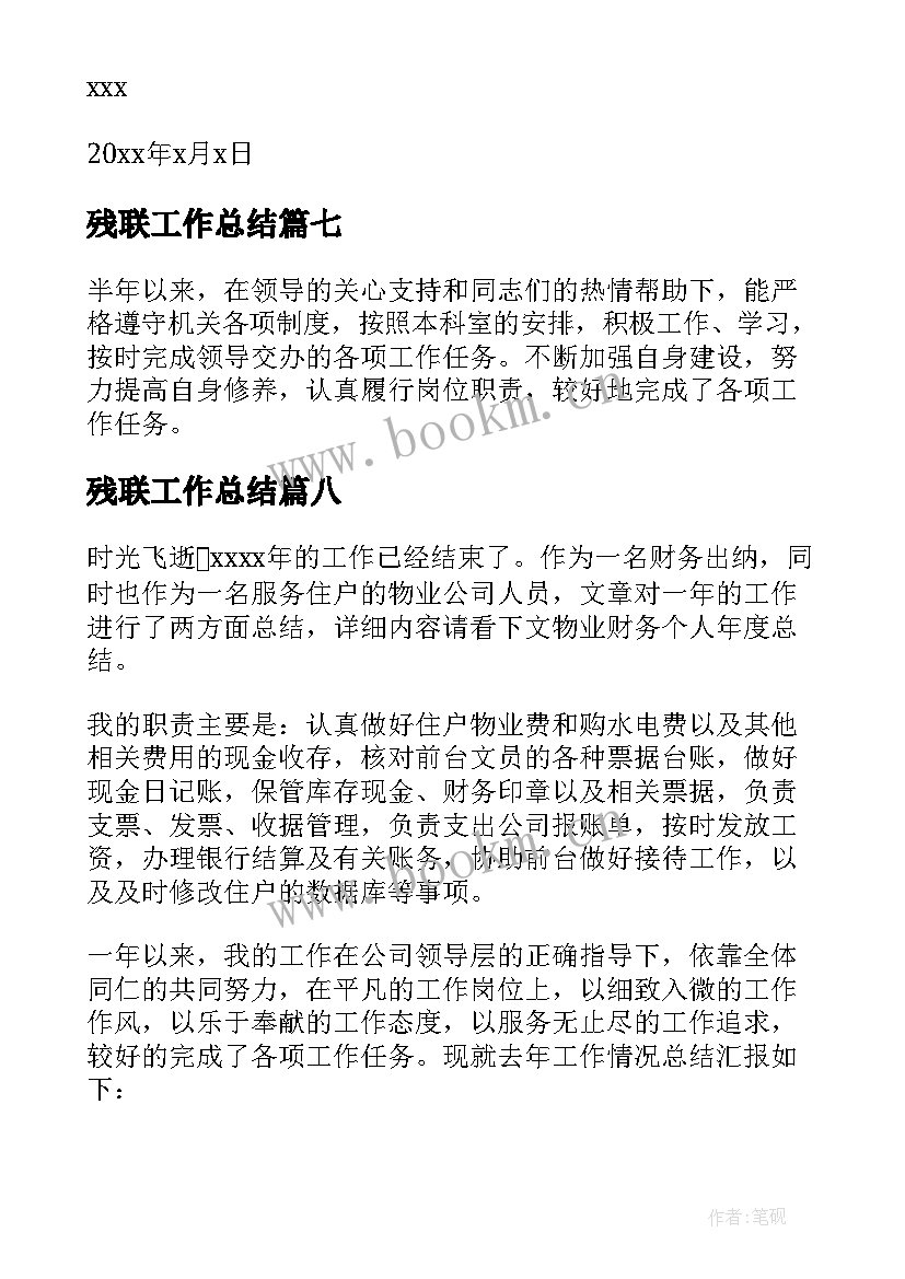 2023年残联工作总结(优秀9篇)