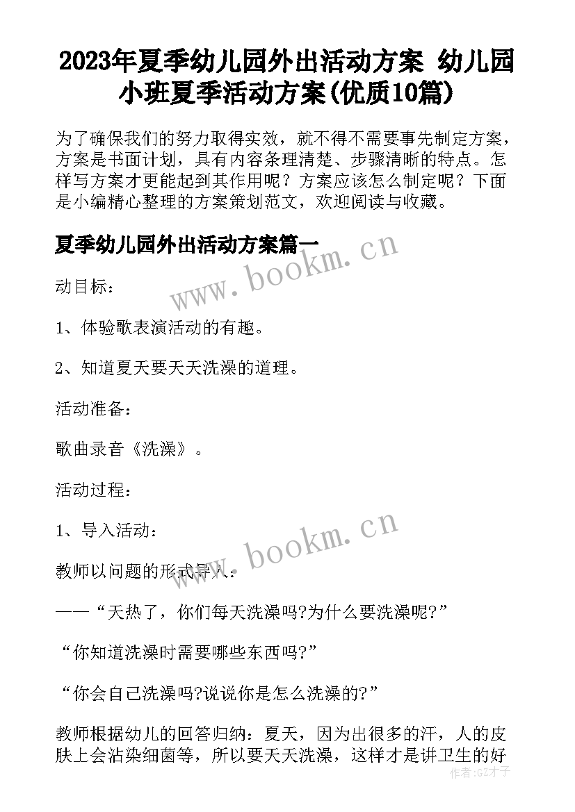 2023年夏季幼儿园外出活动方案 幼儿园小班夏季活动方案(优质10篇)