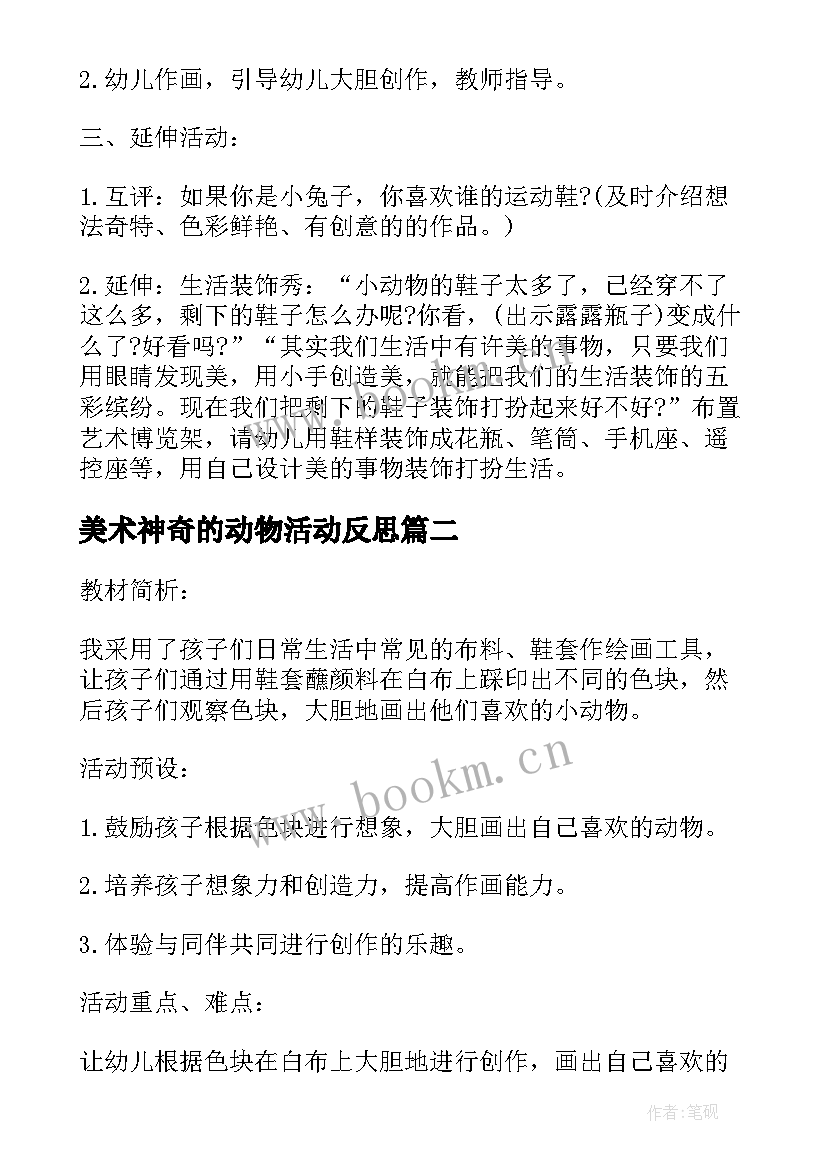 美术神奇的动物活动反思 大班美术神奇的动物教案反思(大全5篇)