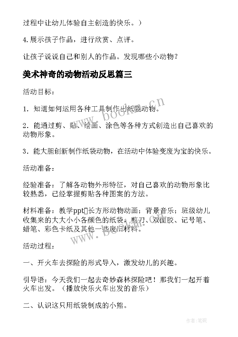 美术神奇的动物活动反思 大班美术神奇的动物教案反思(大全5篇)