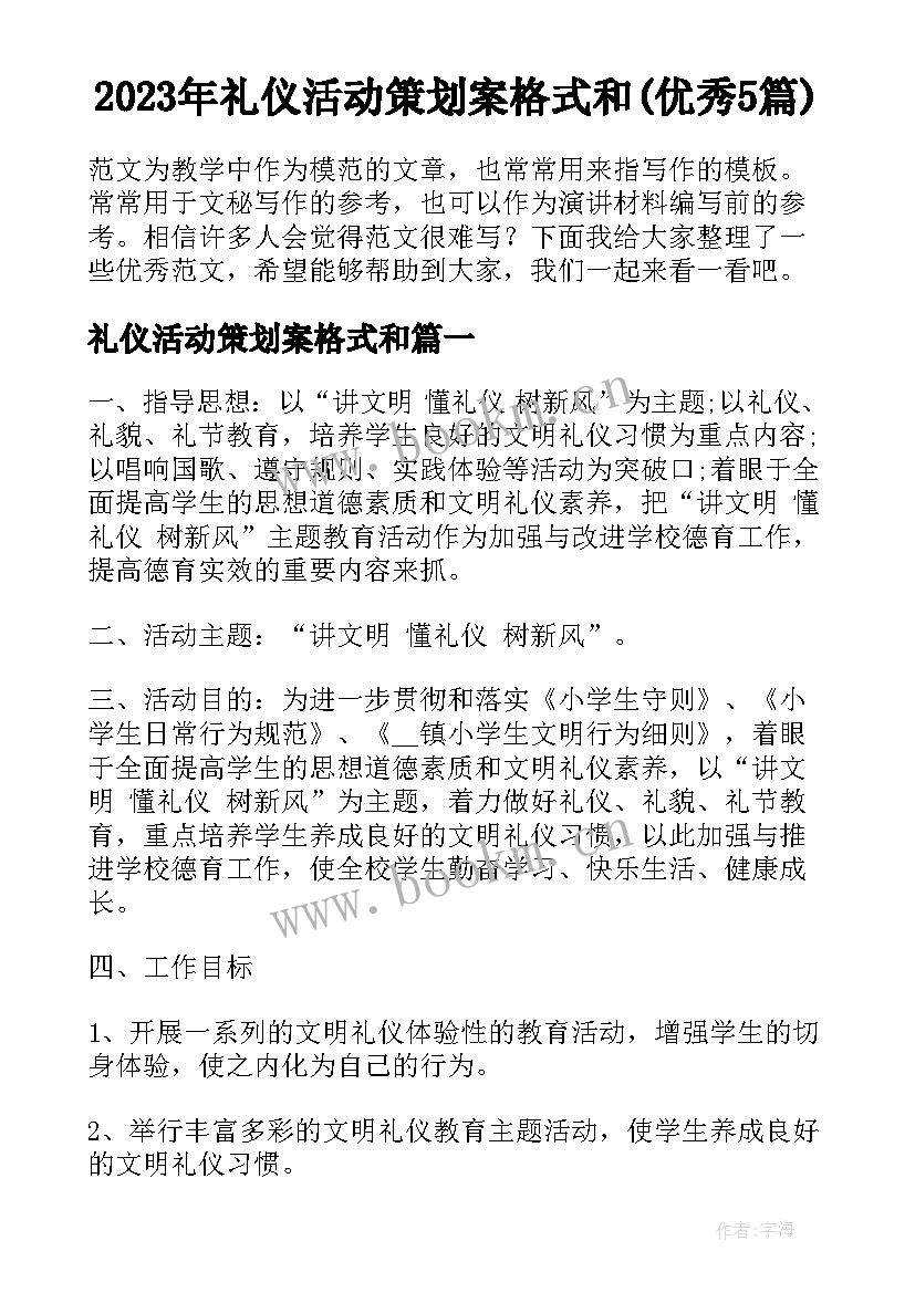 2023年礼仪活动策划案格式和(优秀5篇)