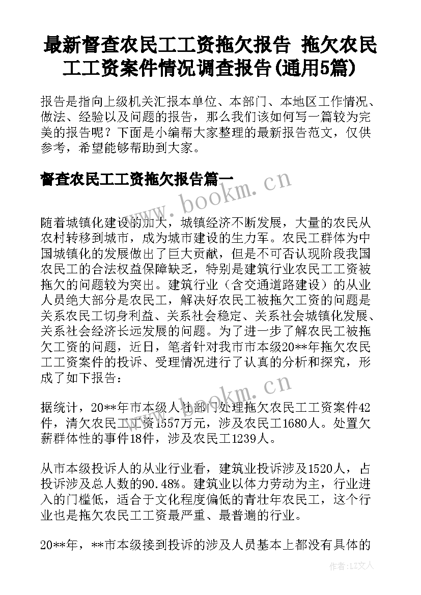 最新督查农民工工资拖欠报告 拖欠农民工工资案件情况调查报告(通用5篇)