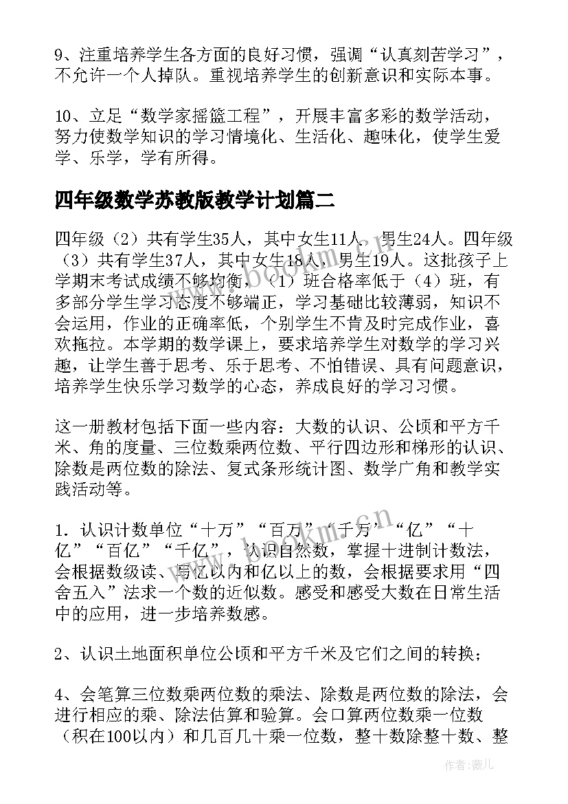 最新四年级数学苏教版教学计划 四年级数学教学计划(模板9篇)