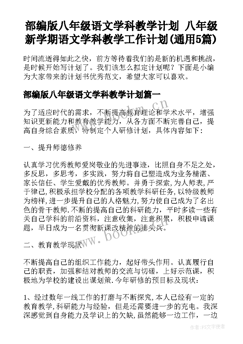 部编版八年级语文学科教学计划 八年级新学期语文学科教学工作计划(通用5篇)