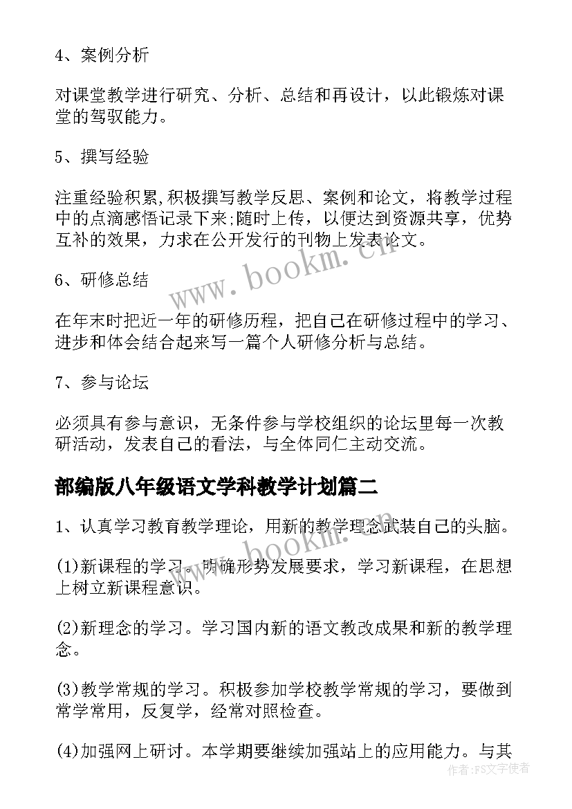 部编版八年级语文学科教学计划 八年级新学期语文学科教学工作计划(通用5篇)