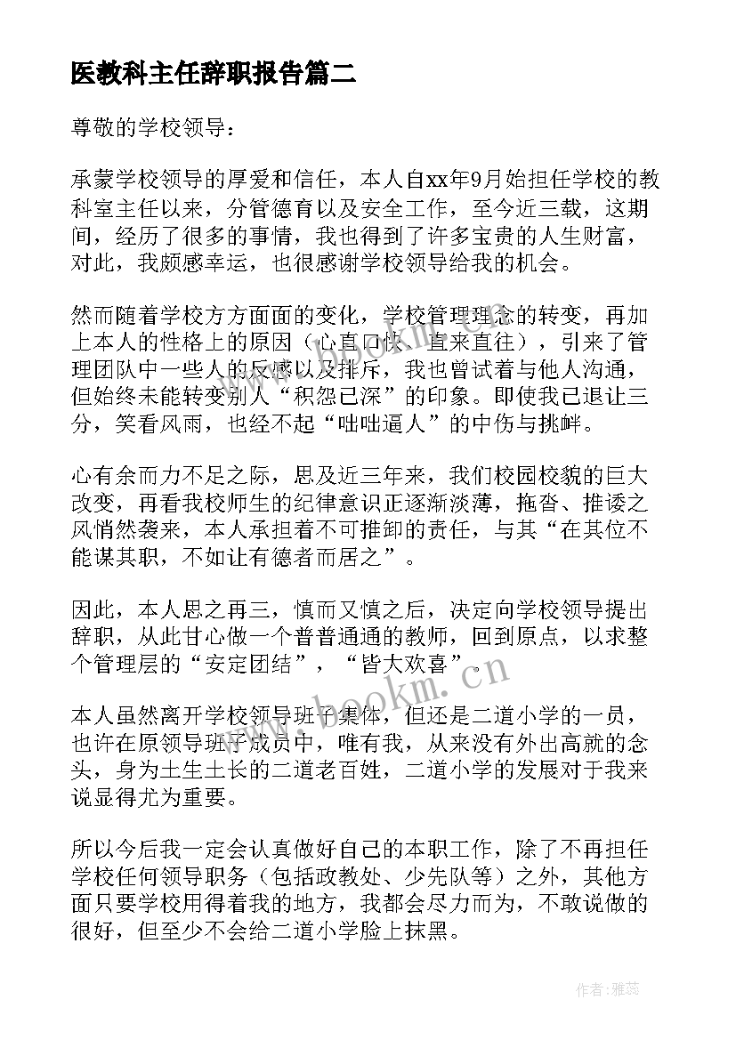 医教科主任辞职报告 教科室主任辞职报告(通用5篇)