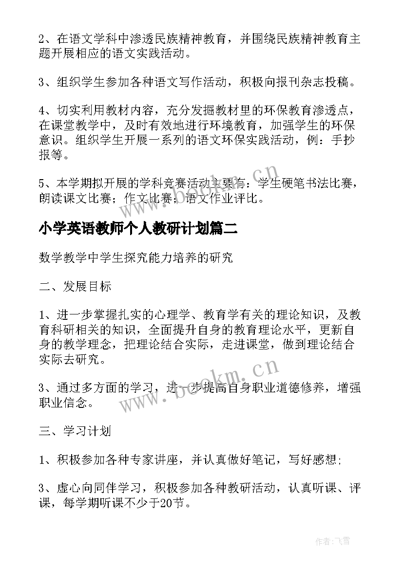 2023年小学英语教师个人教研计划 教师个人教研工作计划(优秀7篇)