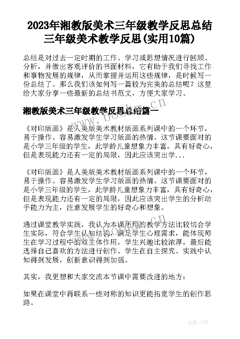 2023年湘教版美术三年级教学反思总结 三年级美术教学反思(实用10篇)