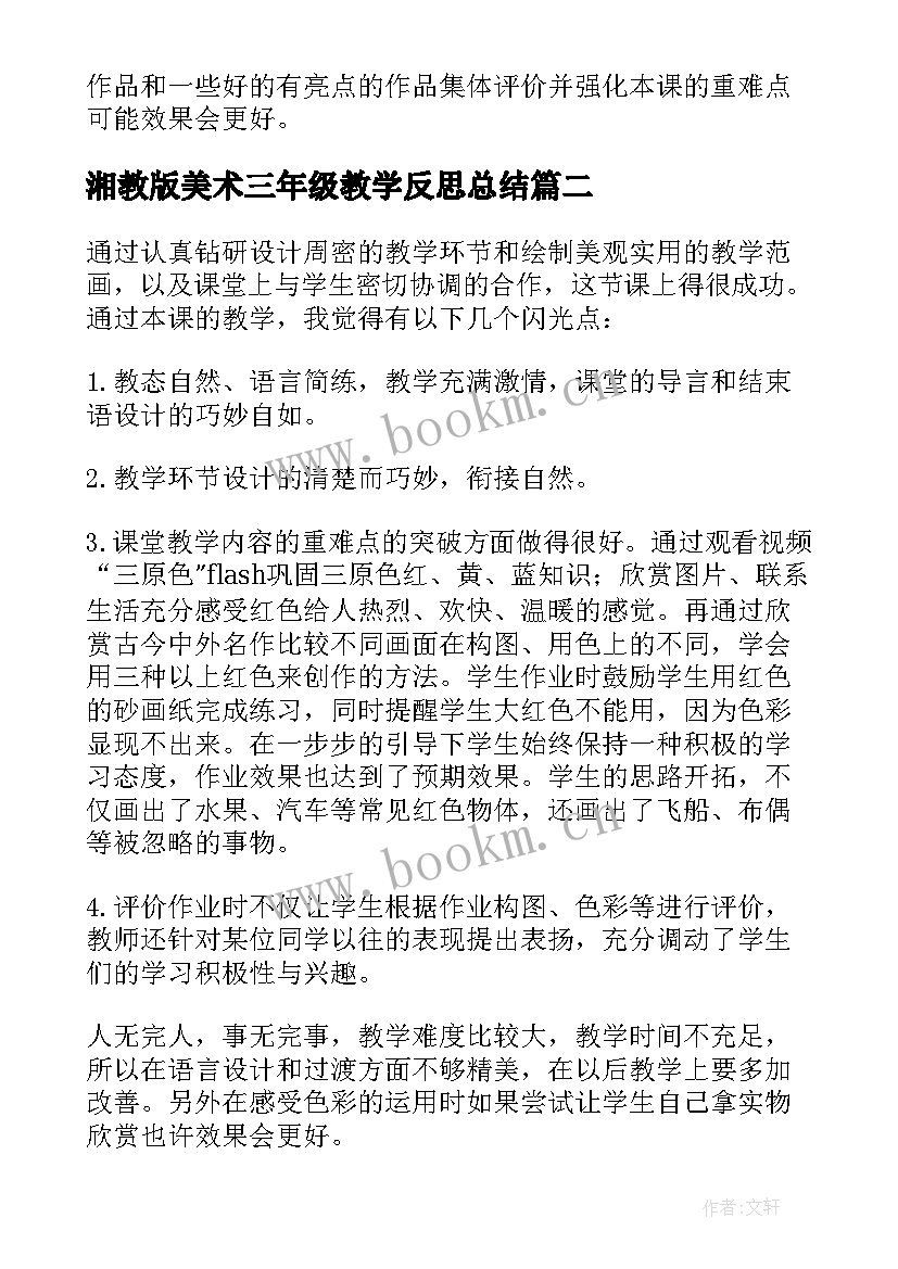 2023年湘教版美术三年级教学反思总结 三年级美术教学反思(实用10篇)