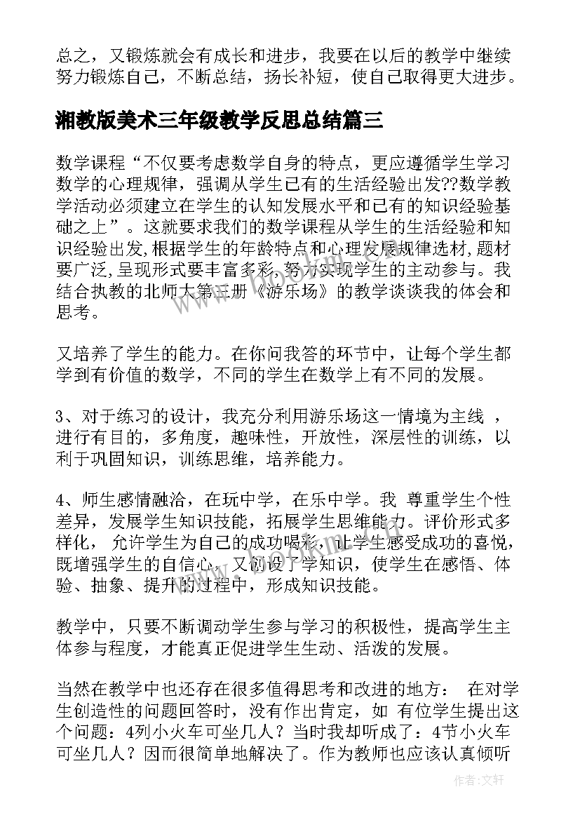 2023年湘教版美术三年级教学反思总结 三年级美术教学反思(实用10篇)