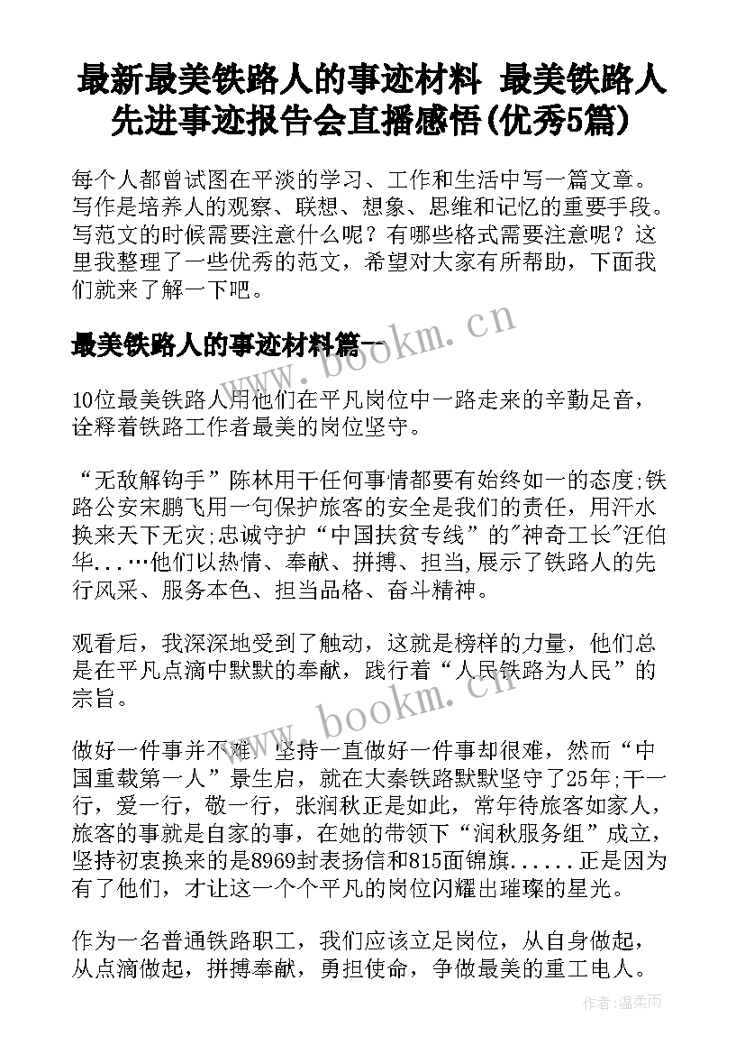 最新最美铁路人的事迹材料 最美铁路人先进事迹报告会直播感悟(优秀5篇)