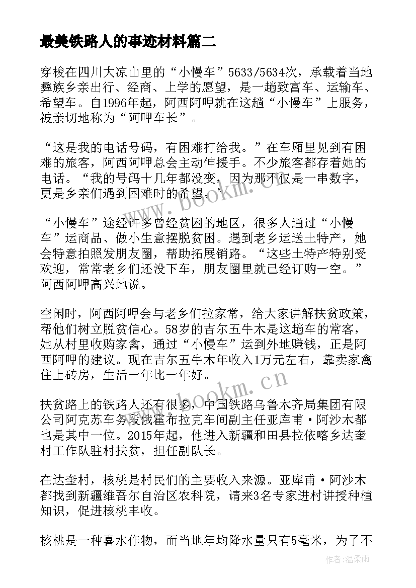 最新最美铁路人的事迹材料 最美铁路人先进事迹报告会直播感悟(优秀5篇)